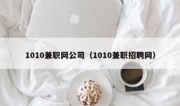 1010兼职网公司（1010兼职招聘网）